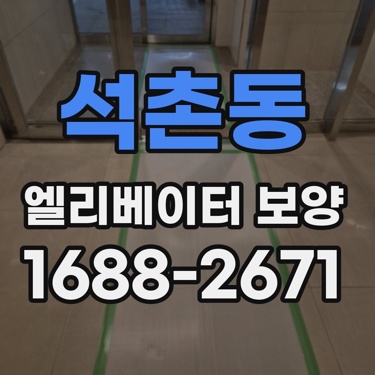 석촌동 엘리베이터 보양 시공 전 현장 조사에서 보는 것