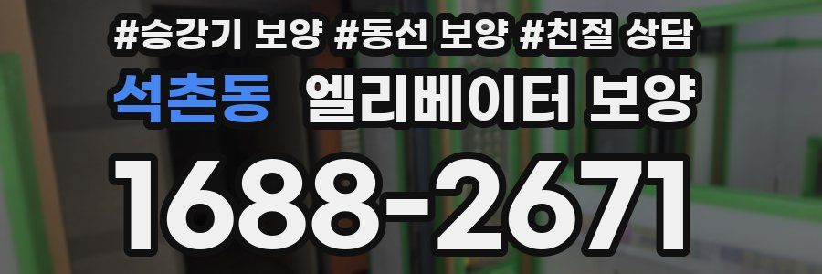 석촌동 엘리베이터 보양