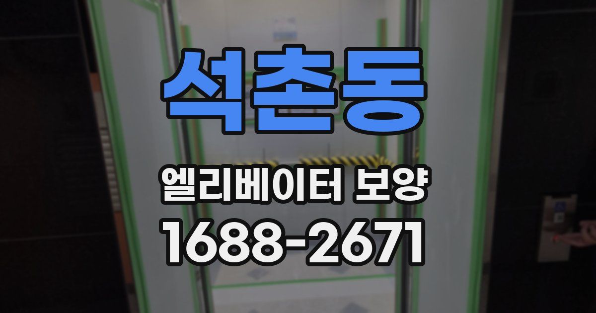 석촌동 엘리베이터 보양