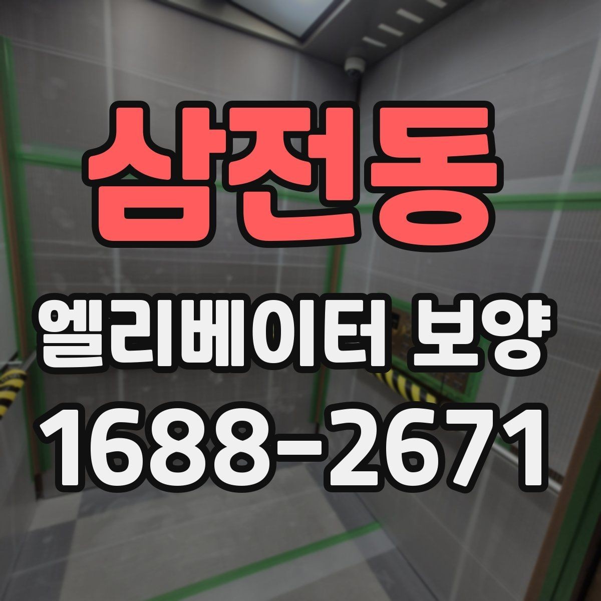 삼전동 엘리베이터 보양 작업 범위를 정하는 기준