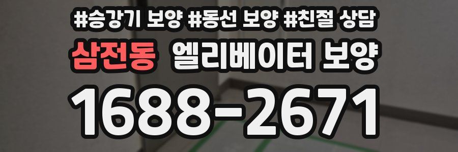 삼전동 엘리베이터 보양