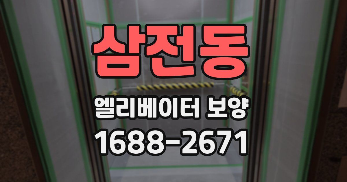 삼전동 엘리베이터 보양