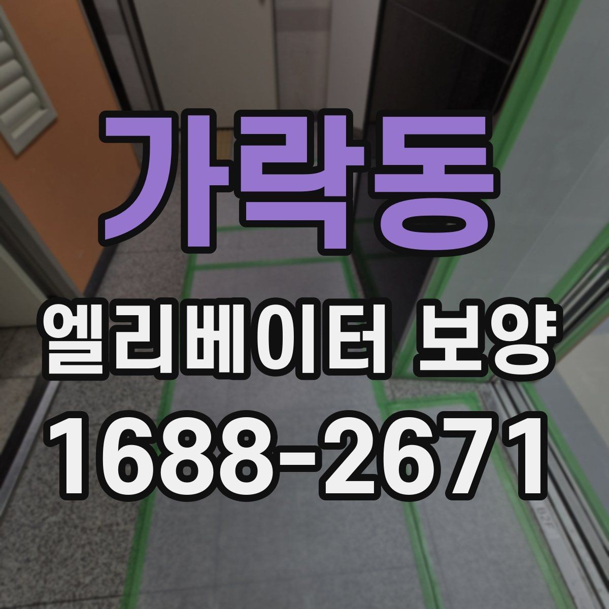 가락동 엘리베이터 보양 자재별 활용도와 선택 기준