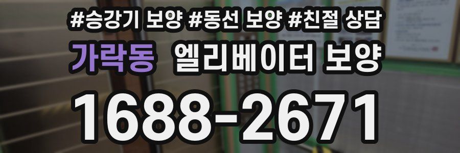 가락동 엘리베이터 보양