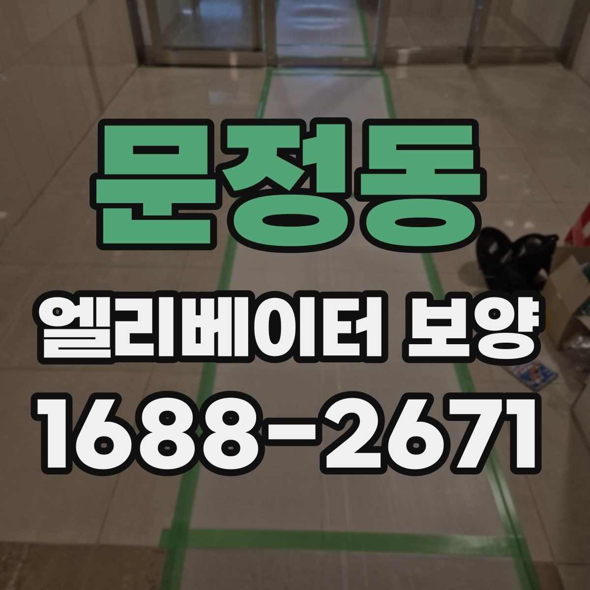 문정동 엘리베이터 보양 공사 후 검수할 때 보는 항목
