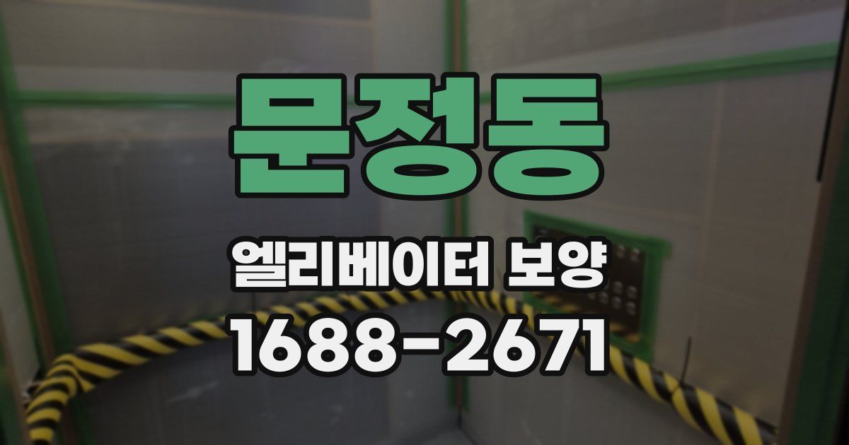 문정동 엘리베이터 보양