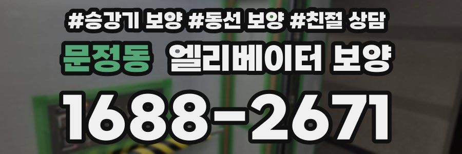 문정동 엘리베이터 보양