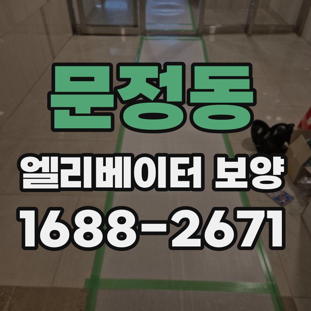 문정동 엘리베이터 보양