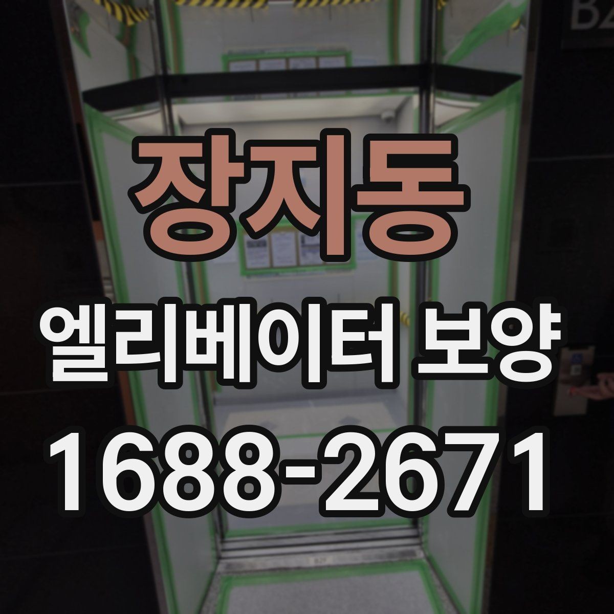 장지동 엘리베이터 보양 현장 대응력을 높이는 운영 방법