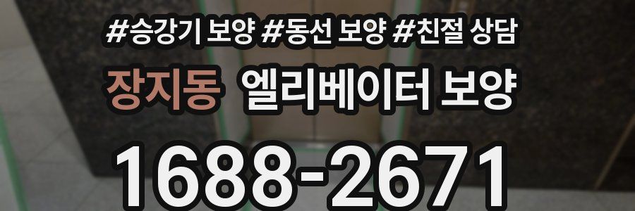 장지동 엘리베이터 보양