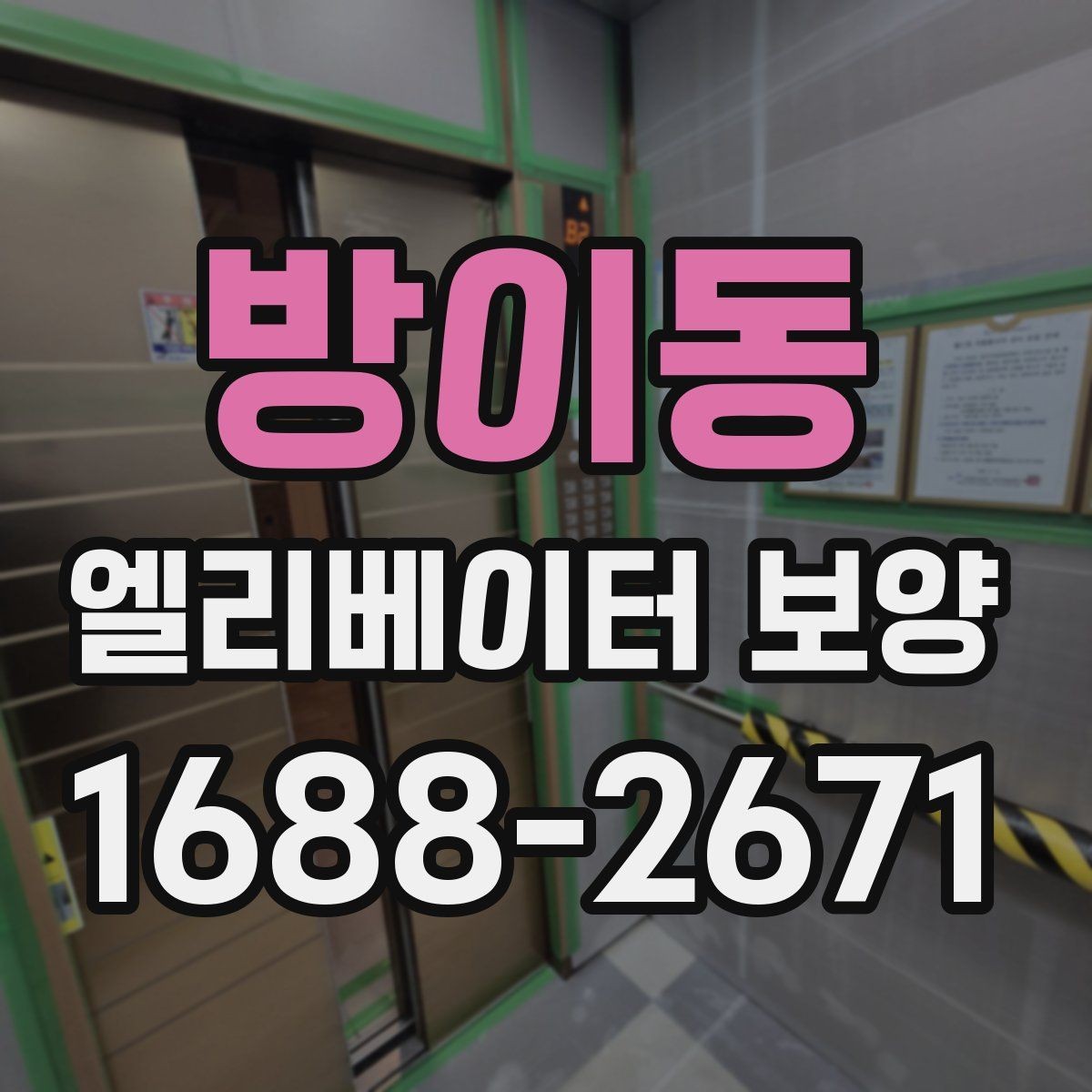 방이동 엘리베이터 보양 유지 관리가 필요한 기간은 얼마나 될까