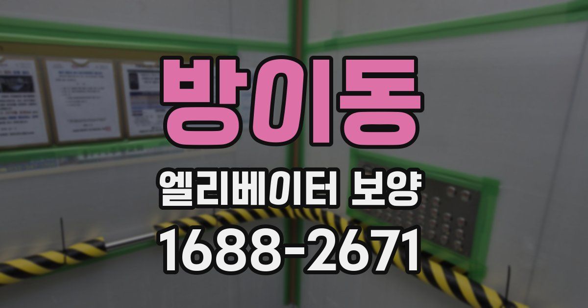 방이동 엘리베이터 보양