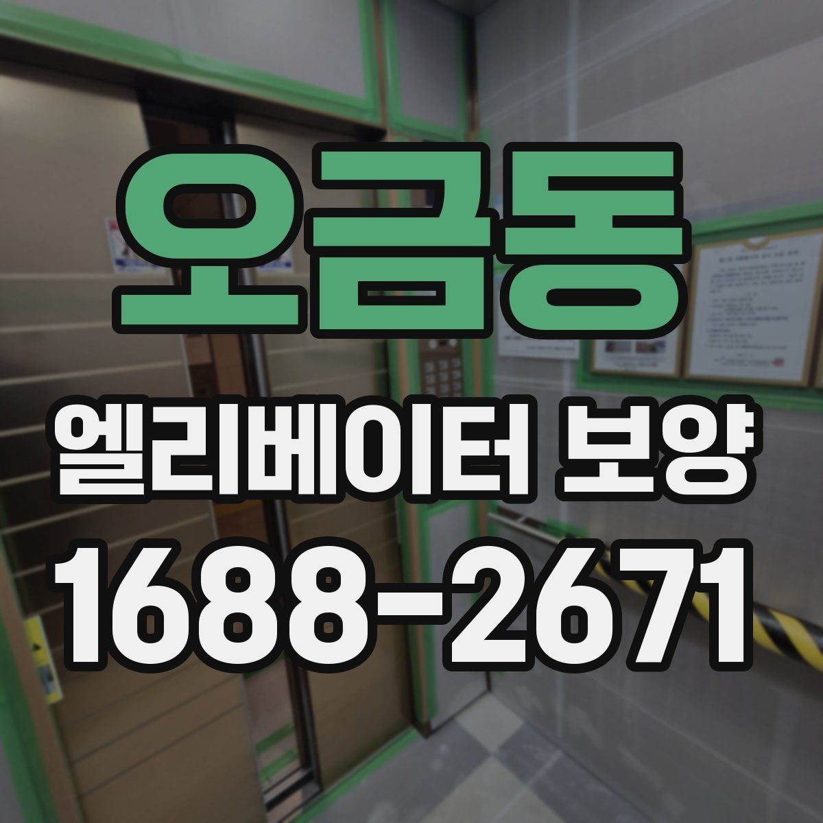 오금동 엘리베이터 보양 진행 전 공용부 점검이 필요한 이유