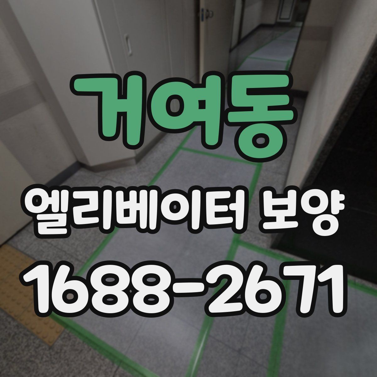 거여동 엘리베이터 보양 시공 전후로 비교해보는 핵심 차이