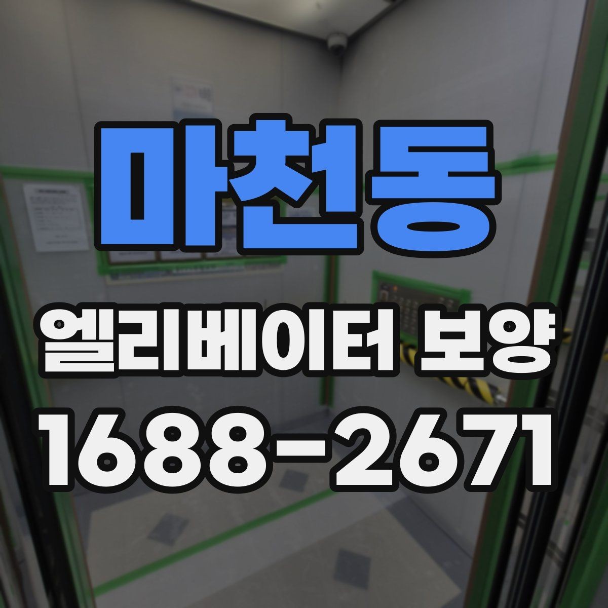 마천동 엘리베이터 보양 작업이 원활해지는 현장 협업 팁