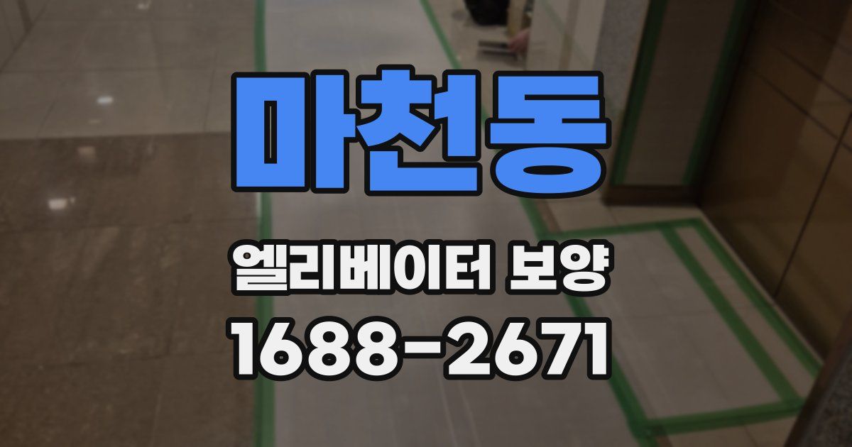 마천동 엘리베이터 보양