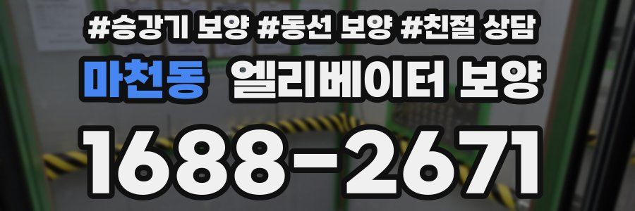 마천동 엘리베이터 보양