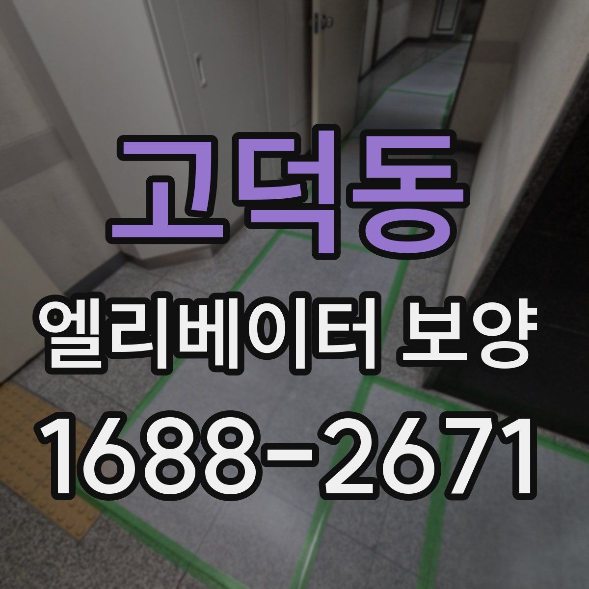 고덕동 엘리베이터 보양 작업 후 이상 여부를 빠르게 찾는 법