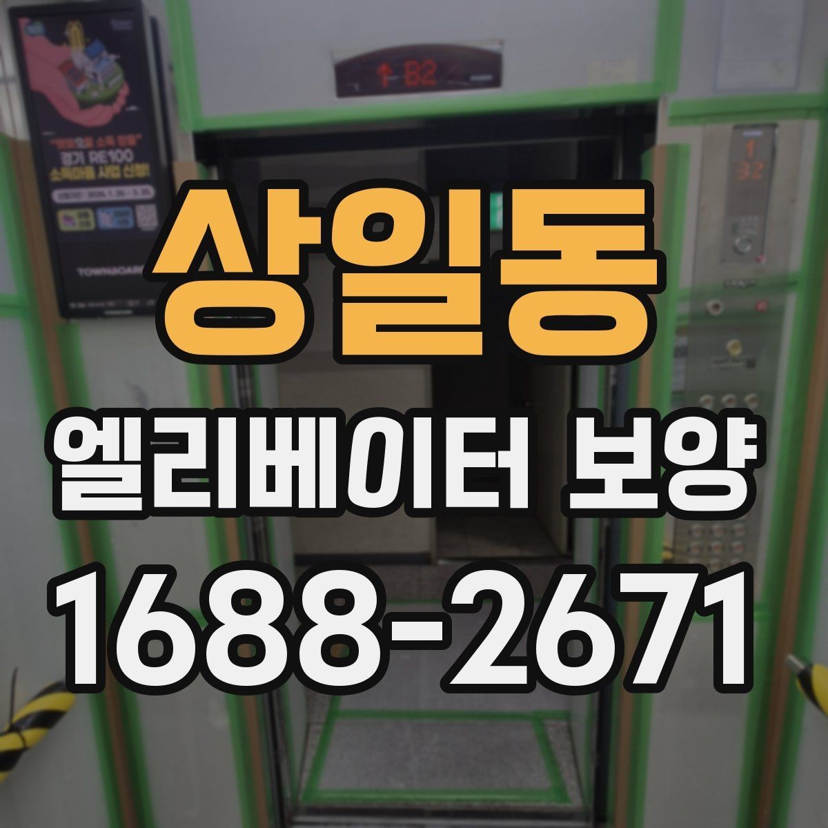 상일동 엘리베이터 보양 유지관리에서 신경 쓸 부분