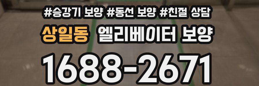 상일동 엘리베이터 보양