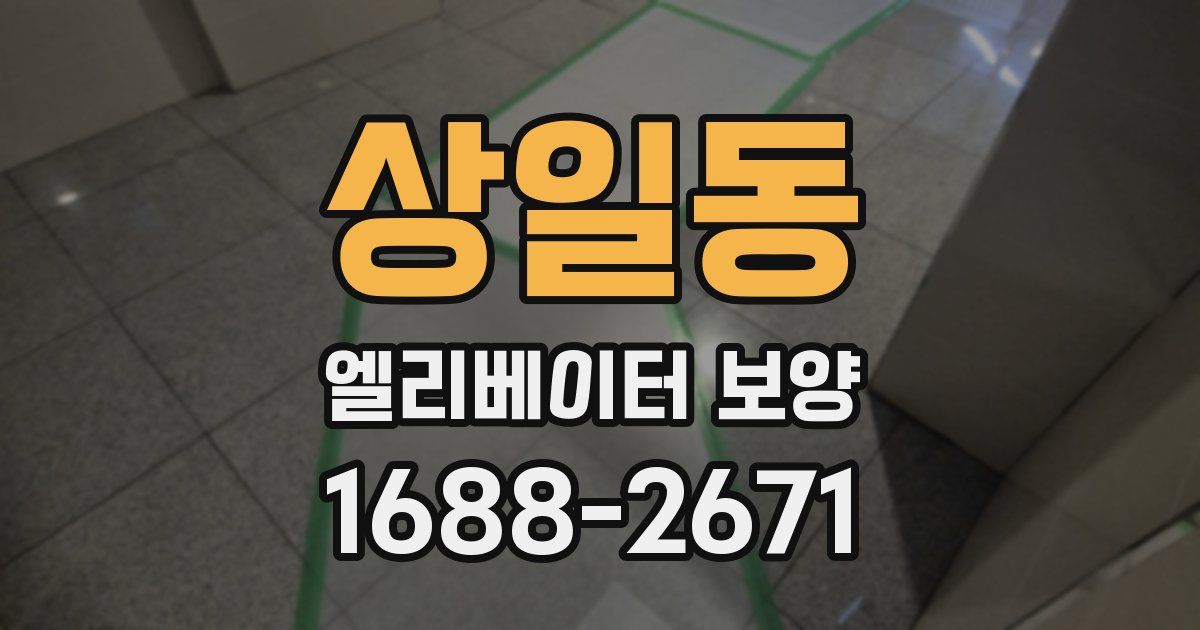 상일동 엘리베이터 보양