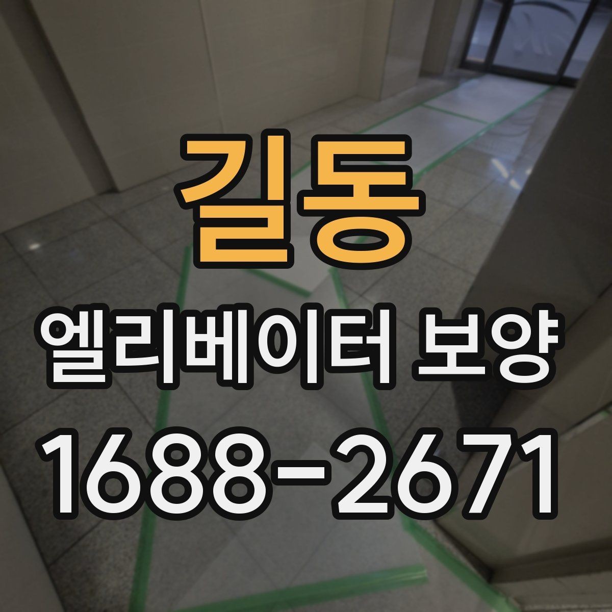 길동 엘리베이터 보양 작업 후 이상 여부를 빠르게 찾는 법