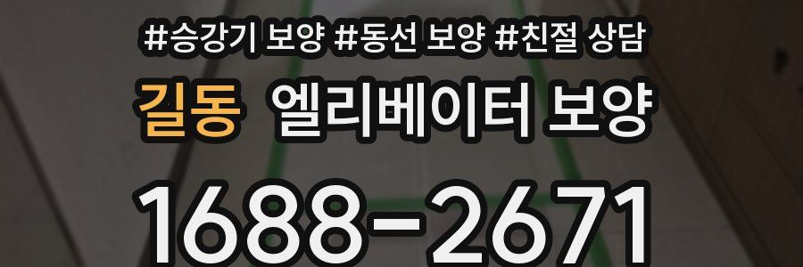 길동 엘리베이터 보양
