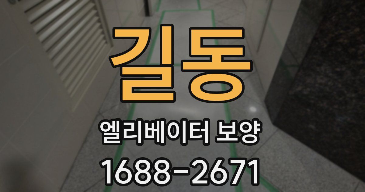 길동 엘리베이터 보양