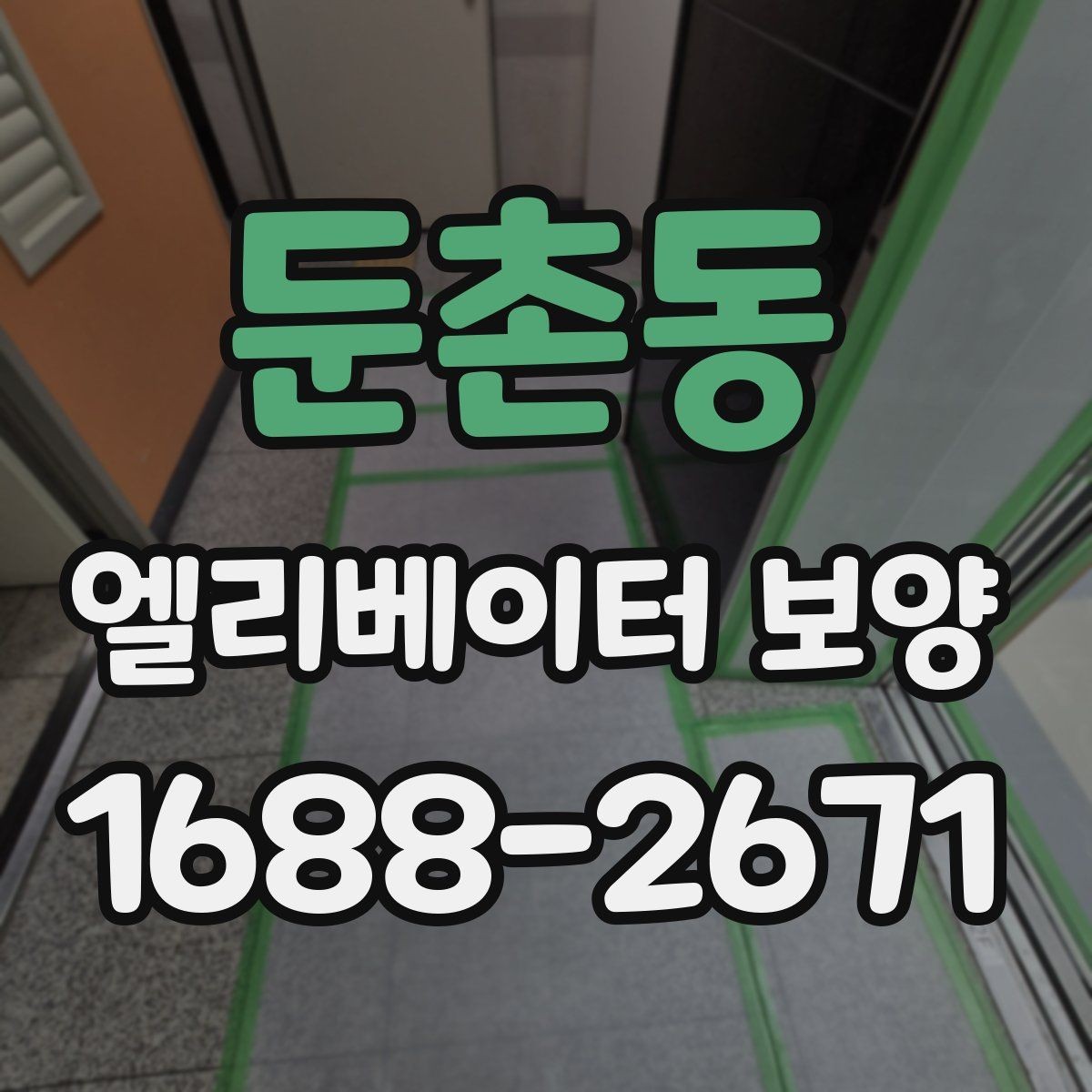 둔촌동 엘리베이터 보양 실내외 조건에 따른 시공 차이