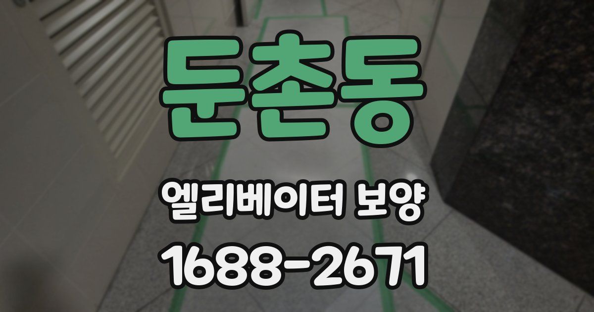 둔촌동 엘리베이터 보양