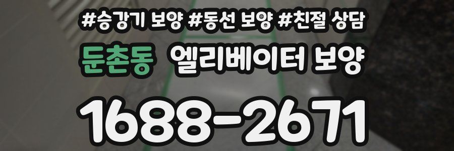 둔촌동 엘리베이터 보양