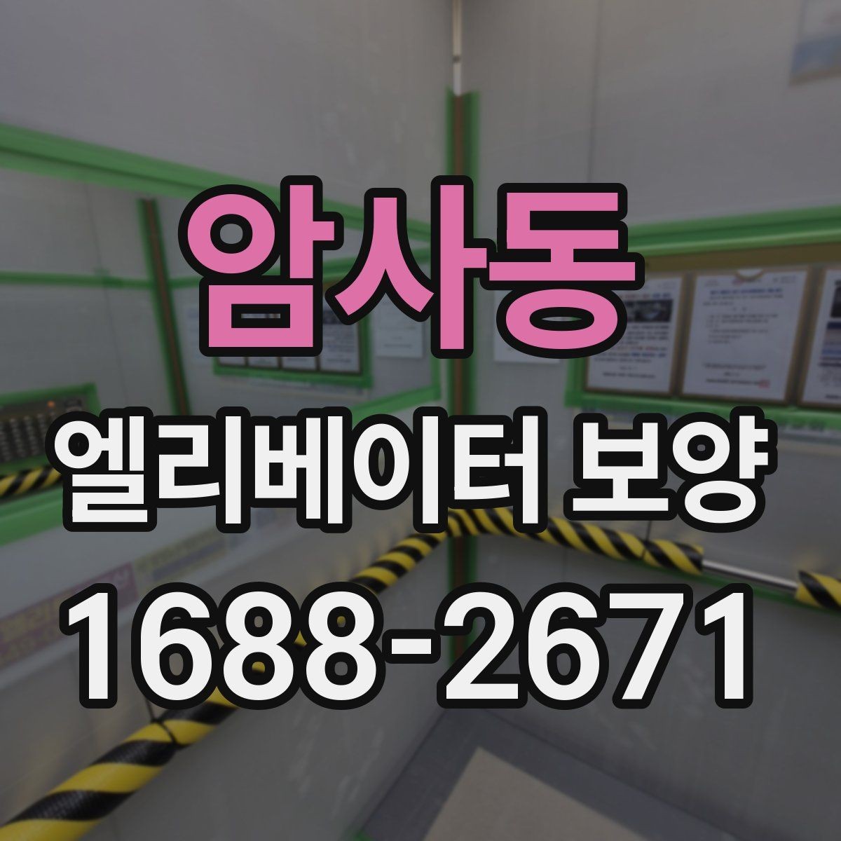 암사동 엘리베이터 보양 견적 차이를 만드는 요인들