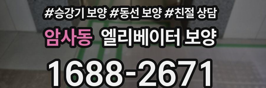 암사동 엘리베이터 보양