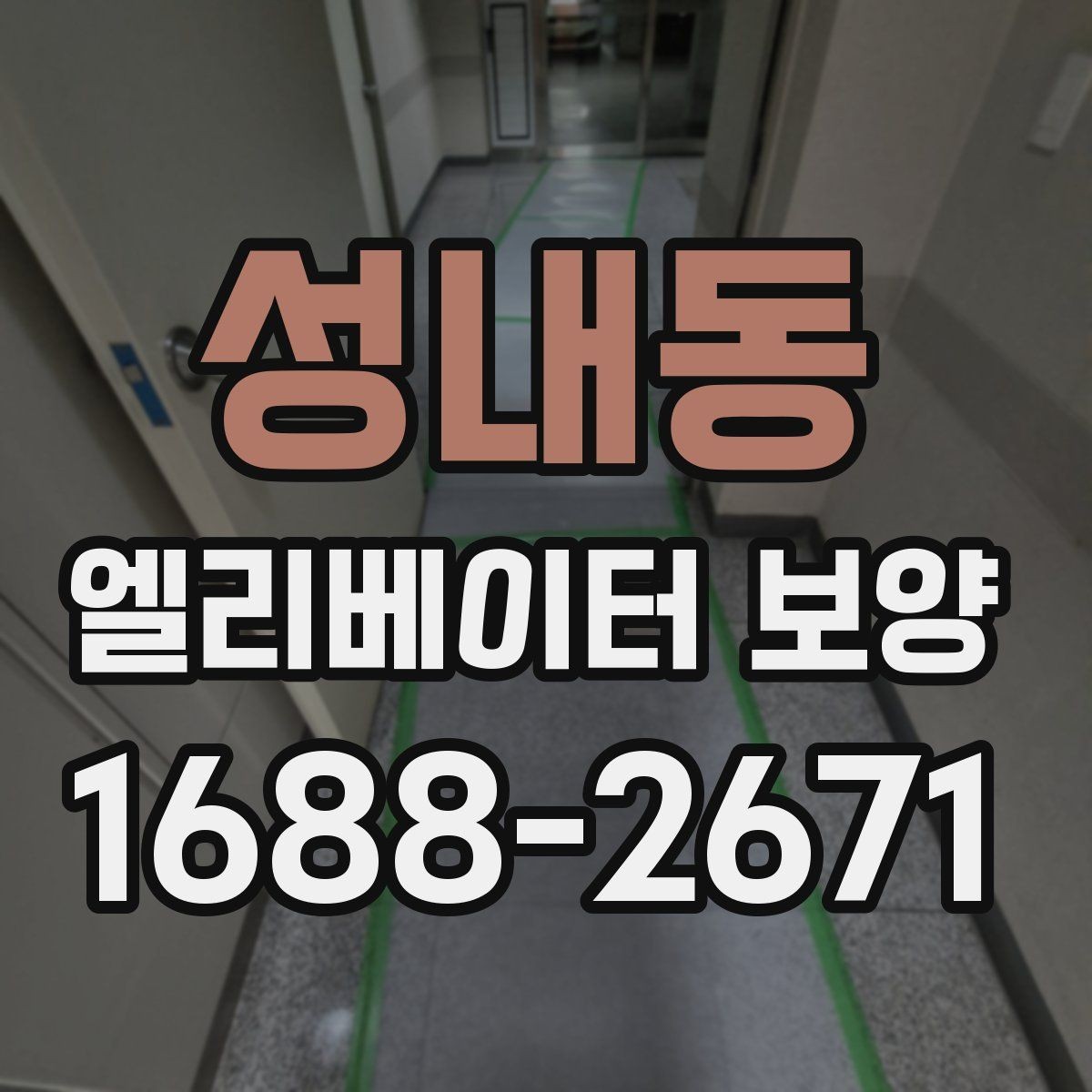 성내동 엘리베이터 보양 공사 전 준비사항 정리