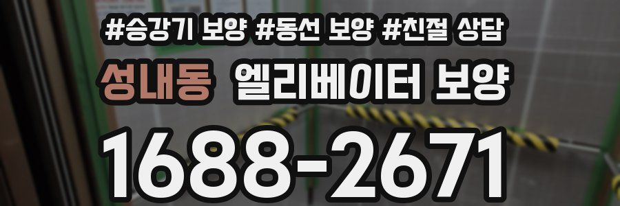 성내동 엘리베이터 보양