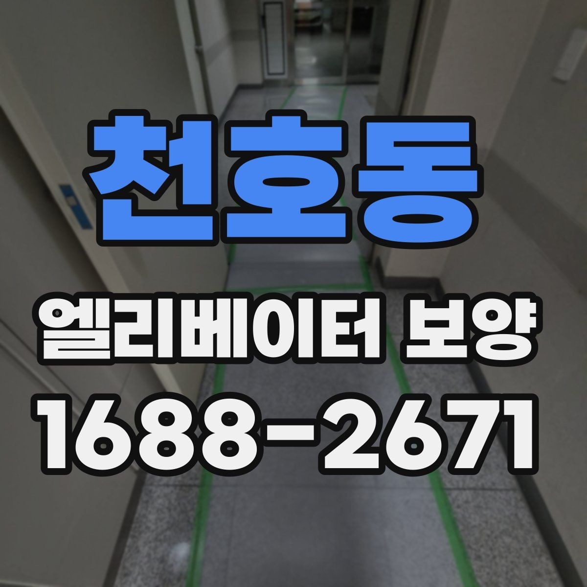 천호동 엘리베이터 보양 마감 상태를 좋게 유지하는 팁