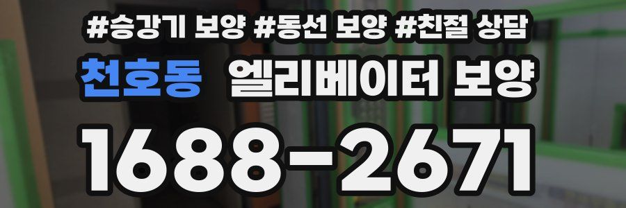 천호동 엘리베이터 보양