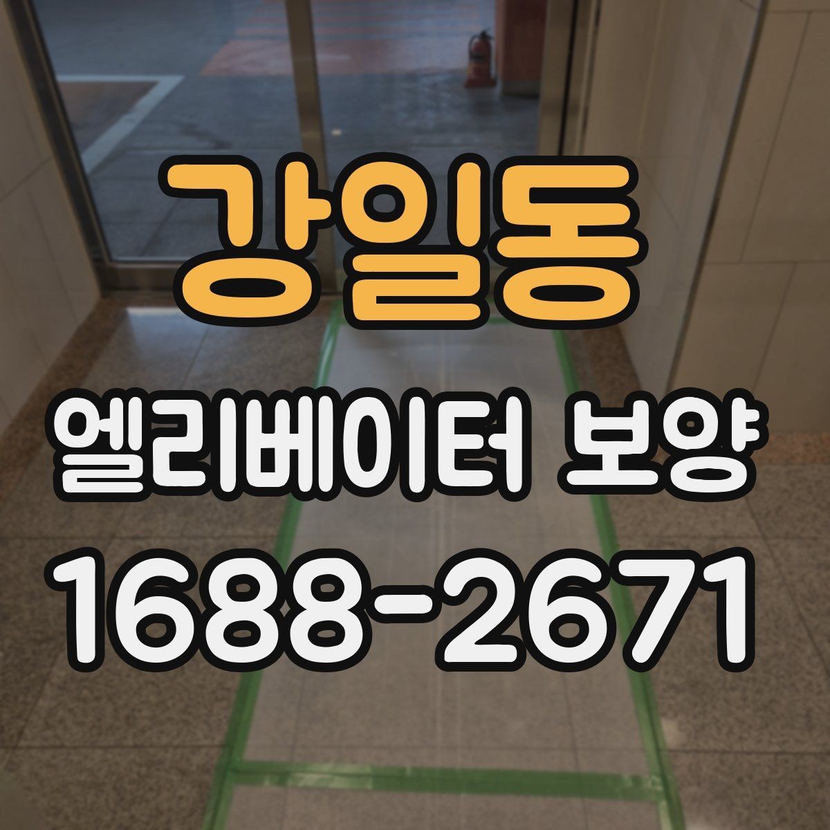 강일동 엘리베이터 보양 자재별 활용도와 선택 기준