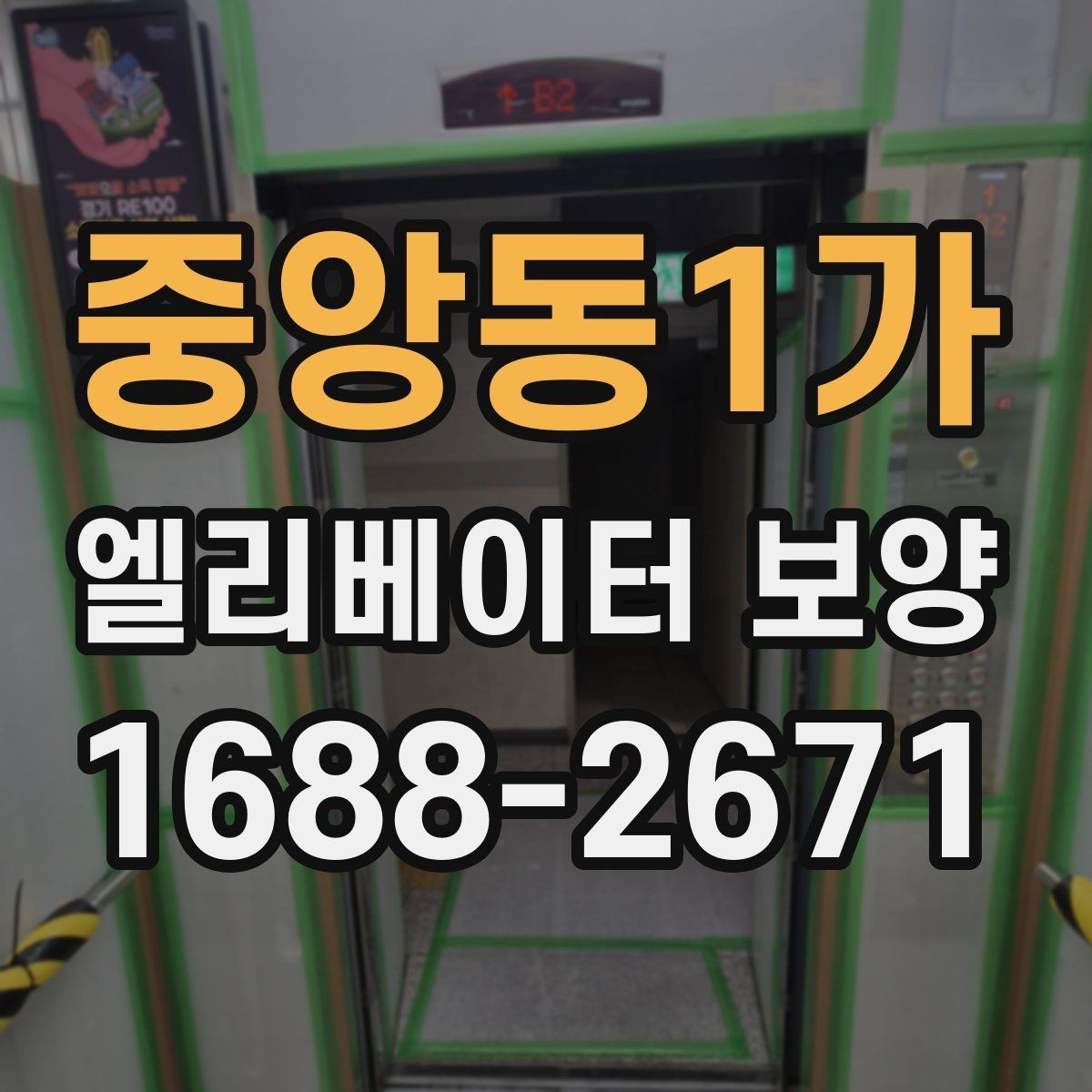 중앙동1가 엘리베이터 보양 작업 중 출입 관리 방법
