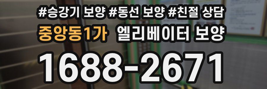 중앙동1가 엘리베이터 보양