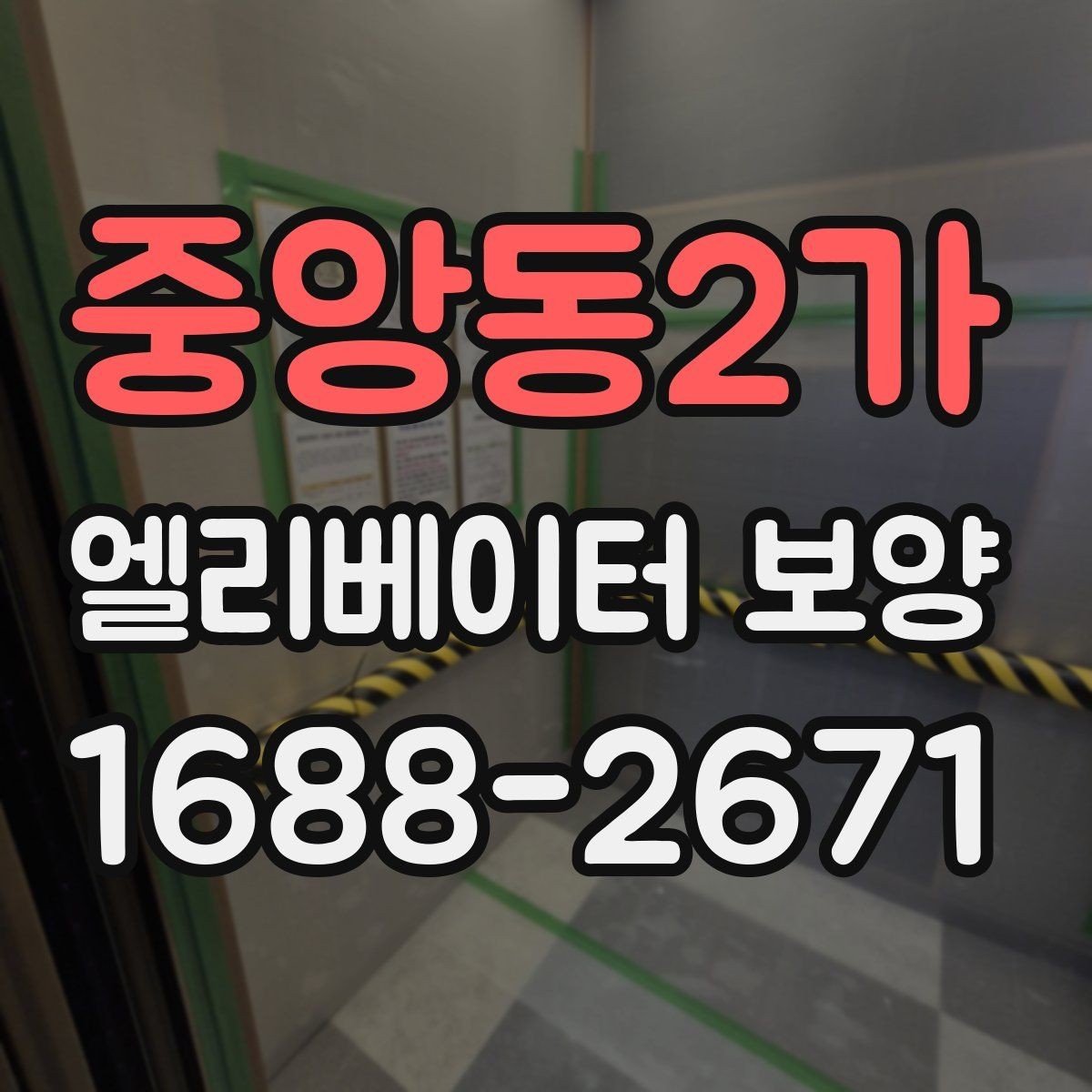 중앙동2가 엘리베이터 보양 후 현장 인수인계 시 확인할 항목