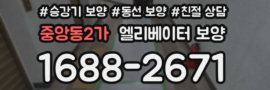 중앙동2가 엘리베이터 보양