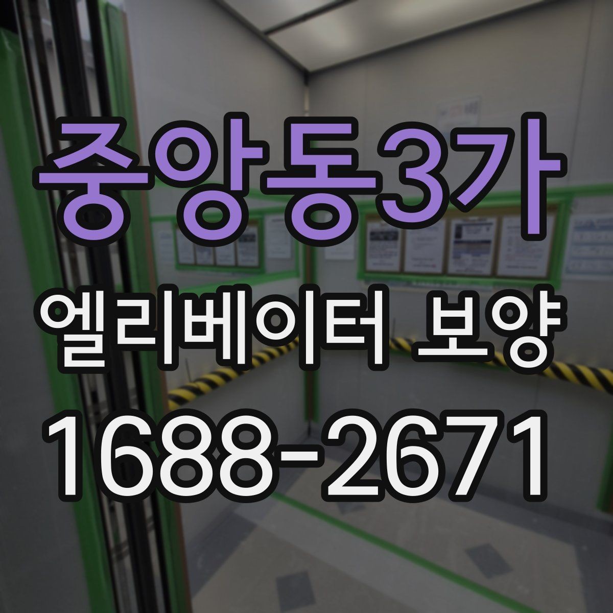 중앙동3가 엘리베이터 보양 작업 전 협의해야 할 내용