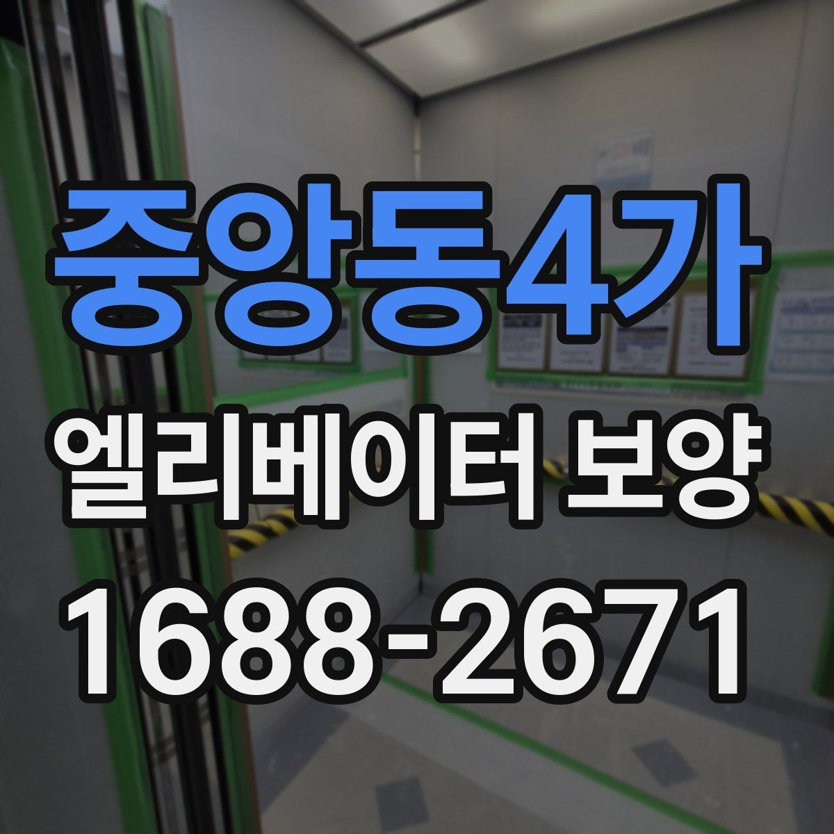 중앙동4가 엘리베이터 보양 상담 시 예상 비용을 물어보는 방법