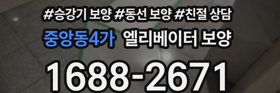 중앙동4가 엘리베이터 보양