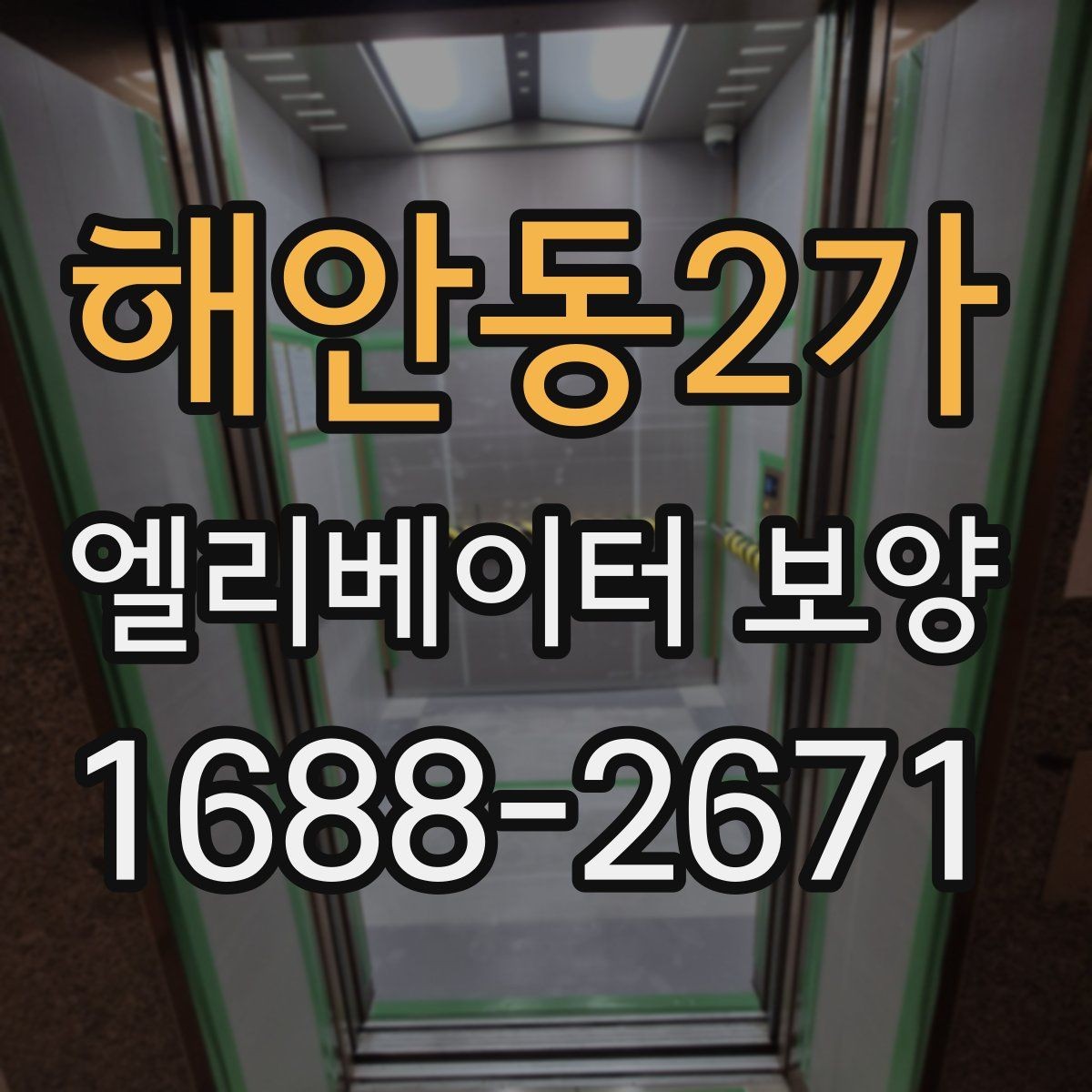 해안동2가 엘리베이터 보양 시공을 맡기기 전 비교해야 할 것