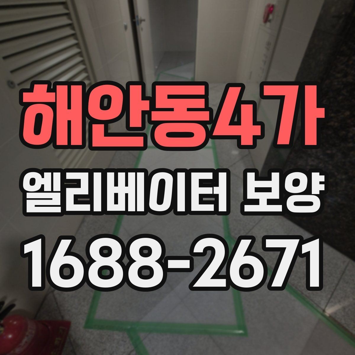 해안동4가 엘리베이터 보양 현장에서 생기는 흔한 문제