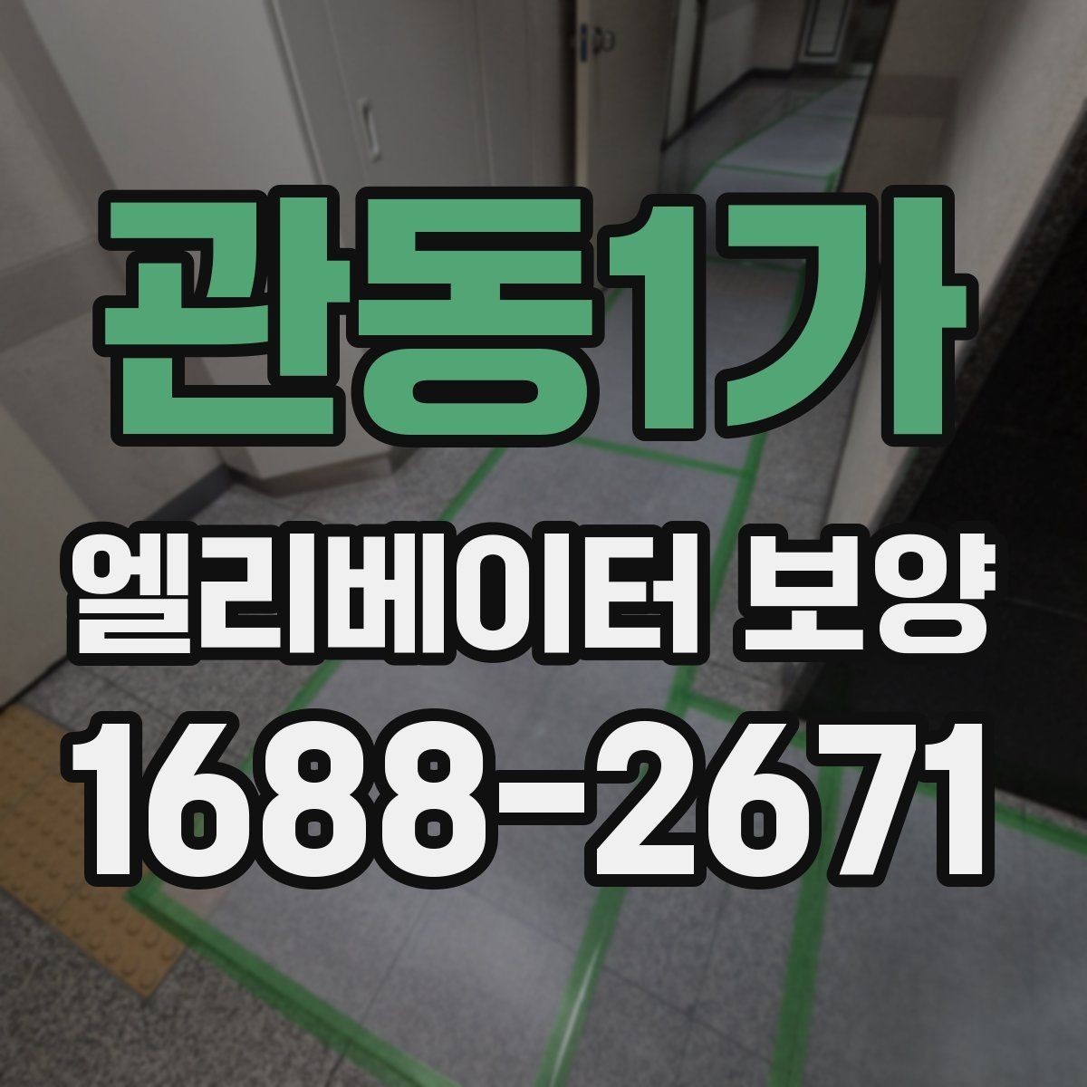 관동1가 엘리베이터 보양 계획을 세울 때의 기준