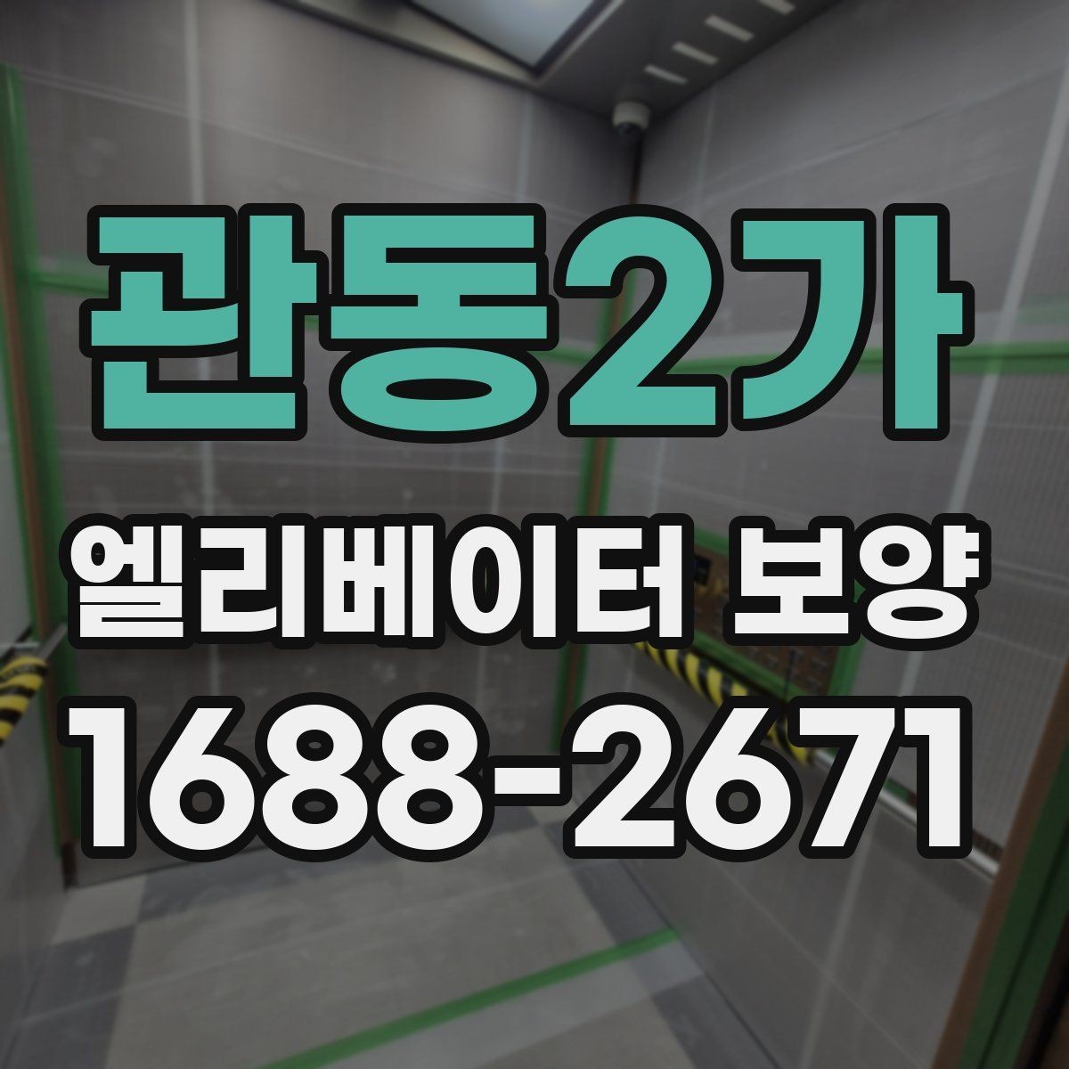 관동2가 엘리베이터 보양 공사 후 검수할 때 보는 항목
