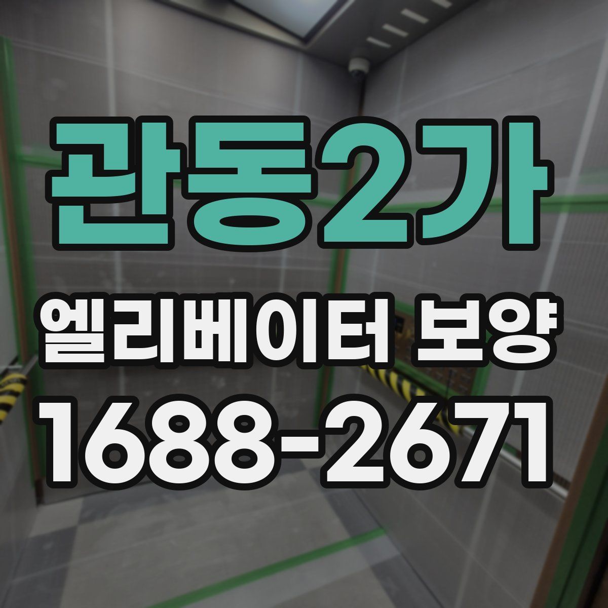 관동2가 엘리베이터 보양